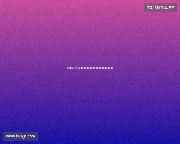 盘点哪些FIFA系列作品曾收录世界杯模式与赛事内容全解析指南